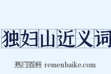 独妇山近义词是什么意思的图片